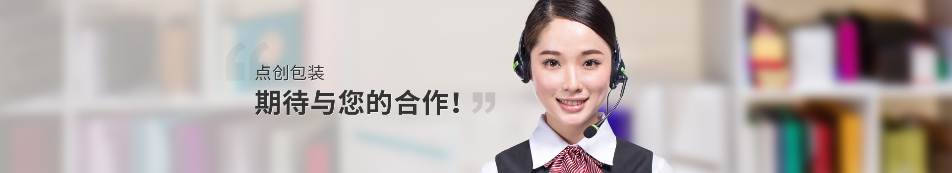 點(diǎn)創(chuàng)包裝，期待與您的合作
